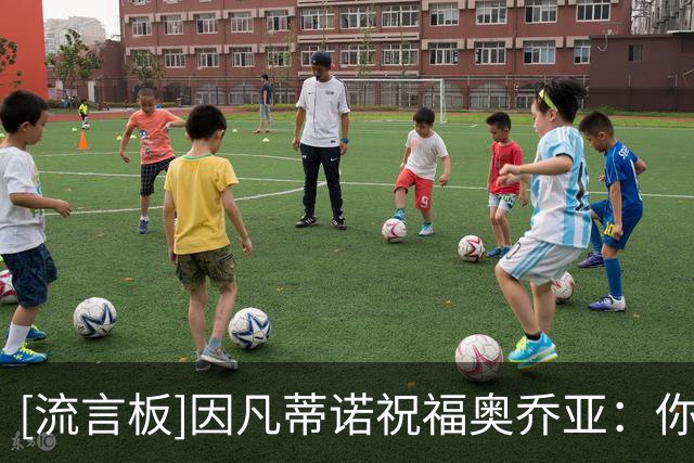 [流言板]因凡蒂诺祝福奥乔亚：你的国家队生涯将永远载入世界杯史册